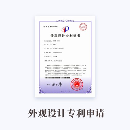 半岛·APP(中国)官方网站-IOS/安卓通用版/手机APP下载外观设计专利申请