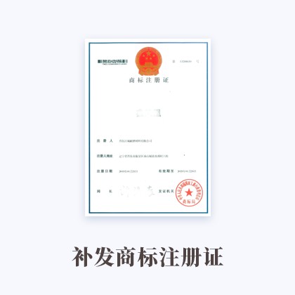半岛·APP(中国)官方网站-IOS/安卓通用版/手机APP下载补发商标注册证